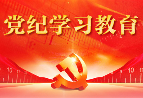 万搏网页版清美党总支：把党的纪律规矩印刻于心外化于行